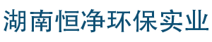 湖南恒净环保实业有限公司_湖南消声设备销售|隔声设备|吸声设备