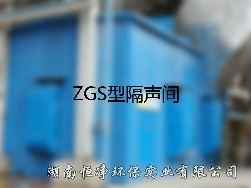 ZGS型隔声间