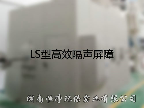 LS型高效隔声屏障