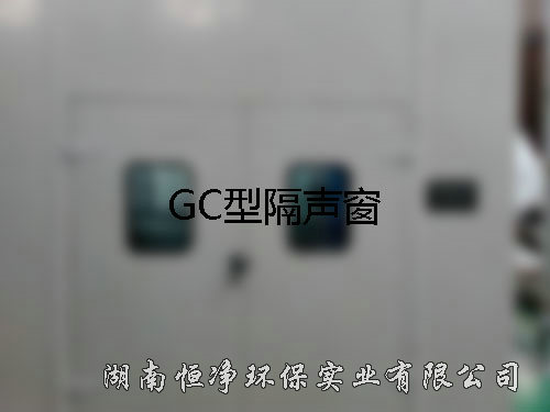 GC型隔声窗