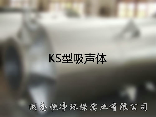 KS型吸声体