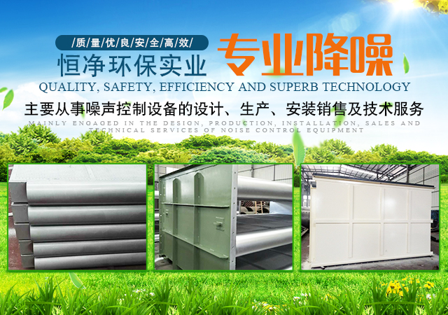 湖南恒净环保实业有限公司_湖南消声设备销售|隔声设备|吸声设备