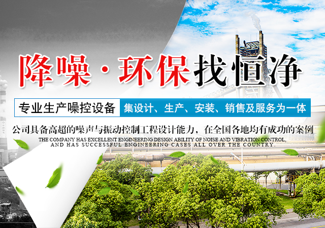 湖南恒净环保实业有限公司_湖南消声设备销售|隔声设备|吸声设备